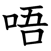 「唔」の教科書体フォント・イメージ