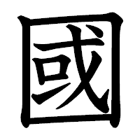 「國」の教科書体フォント・イメージ