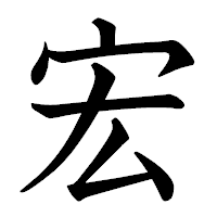 「宏」の教科書体フォント・イメージ