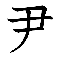 「尹」の教科書体フォント・イメージ