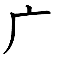 「广」の教科書体フォント・イメージ