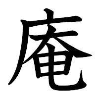 「庵」の教科書体フォント・イメージ