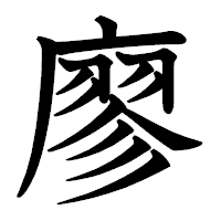 「廖」の教科書体フォント・イメージ