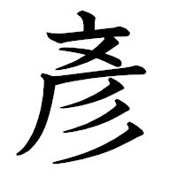 「彥」の教科書体フォント・イメージ