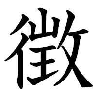 「徴」の教科書体フォント・イメージ
