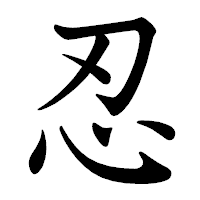 「忍」の教科書体フォント・イメージ