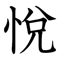 「悅」の教科書体フォント・イメージ