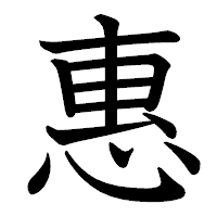 「惠」の教科書体フォント・イメージ