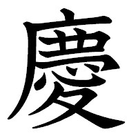 「慶」の教科書体フォント・イメージ