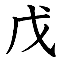 「戊」の教科書体フォント・イメージ