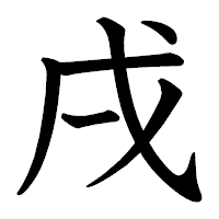 「戌」の教科書体フォント・イメージ