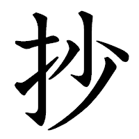 「抄」の教科書体フォント・イメージ