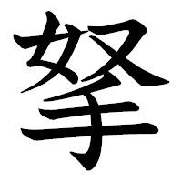 「拏」の教科書体フォント・イメージ
