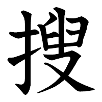 「搜」の教科書体フォント・イメージ