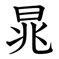 「晁」の教科書体フォント・イメージ
