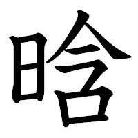 「晗」の教科書体フォント・イメージ