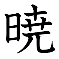 「暁」の教科書体フォント・イメージ