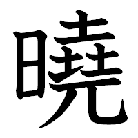 「曉」の教科書体フォント・イメージ