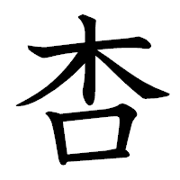 「杏」の教科書体フォント・イメージ