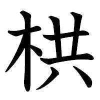 「栱」の教科書体フォント・イメージ