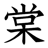 「棠」の教科書体フォント・イメージ