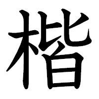 「楷」の教科書体フォント・イメージ