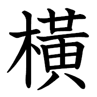 「橫」の教科書体フォント・イメージ