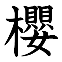 「櫻」の教科書体フォント・イメージ