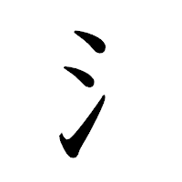 「氵」の教科書体フォント・イメージ