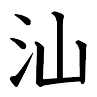 「汕」の教科書体フォント・イメージ