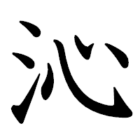 「沁」の教科書体フォント・イメージ