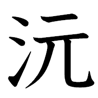 「沅」の教科書体フォント・イメージ