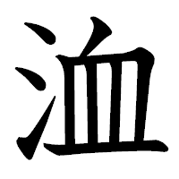 「洫」の教科書体フォント・イメージ