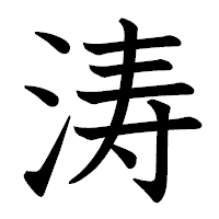「涛」の教科書体フォント・イメージ