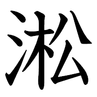 「淞」の教科書体フォント・イメージ