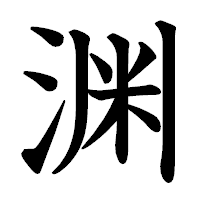 「渊」の教科書体フォント・イメージ