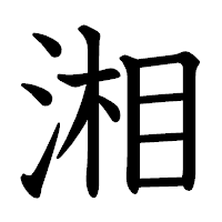 「湘」の教科書体フォント・イメージ