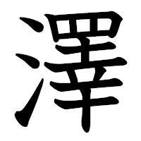 「澤」の教科書体フォント・イメージ