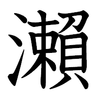 「瀨」の教科書体フォント・イメージ