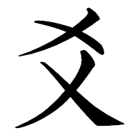 「爻」の教科書体フォント・イメージ