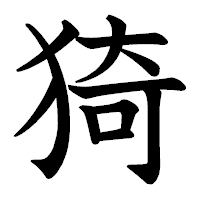 「猗」の教科書体フォント・イメージ