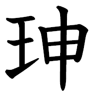 「珅」の教科書体フォント・イメージ