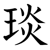 「琰」の教科書体フォント・イメージ