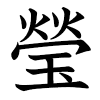「瑩」の教科書体フォント・イメージ