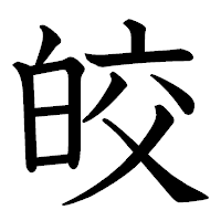 「皎」の教科書体フォント・イメージ