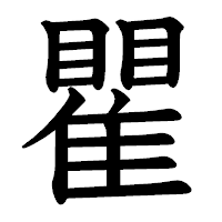 「瞿」の教科書体フォント・イメージ
