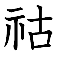 「祜」の教科書体フォント・イメージ