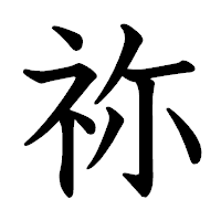 「祢」の教科書体フォント・イメージ