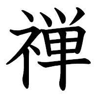 「禅」の教科書体フォント・イメージ