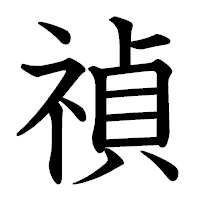 「禎」の教科書体フォント・イメージ